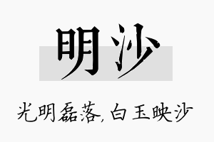 明沙名字的寓意及含义