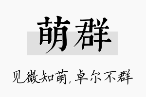 萌群名字的寓意及含义