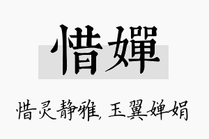 惜婵名字的寓意及含义