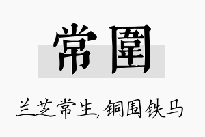 常围名字的寓意及含义