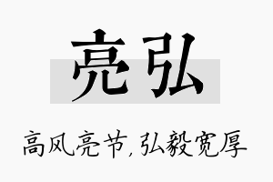 亮弘名字的寓意及含义