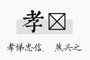 孝浡名字的寓意及含义