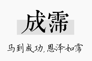 成霈名字的寓意及含义