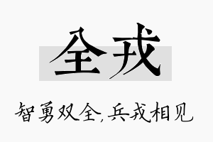 全戎名字的寓意及含义