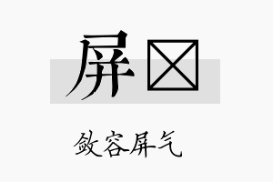 屏珽名字的寓意及含义