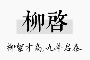 柳启名字的寓意及含义