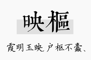 映枢名字的寓意及含义