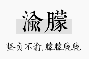 渝朦名字的寓意及含义