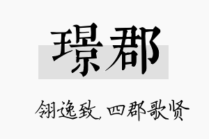 璟郡名字的寓意及含义