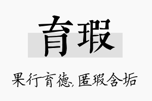 育瑕名字的寓意及含义