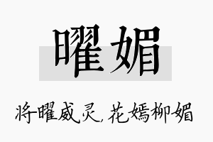 曜媚名字的寓意及含义