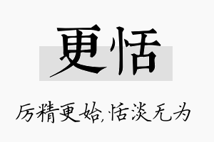 更恬名字的寓意及含义