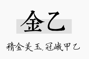 金乙名字的寓意及含义