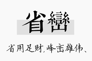 省峦名字的寓意及含义