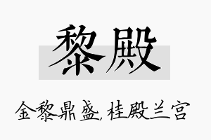 黎殿名字的寓意及含义