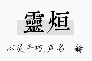 灵烜名字的寓意及含义