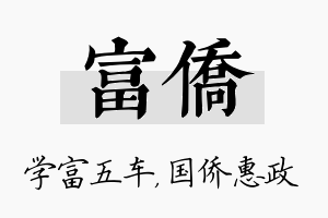 富侨名字的寓意及含义