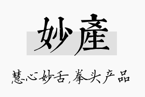 妙产名字的寓意及含义