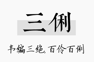 三俐名字的寓意及含义