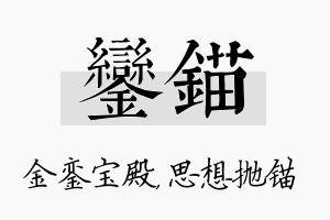 銮锚名字的寓意及含义