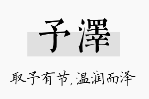 予泽名字的寓意及含义