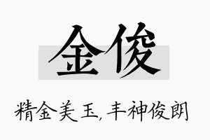 金俊名字的寓意及含义