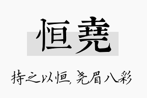 恒尧名字的寓意及含义