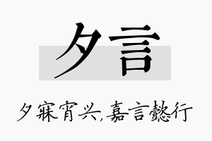 夕言名字的寓意及含义