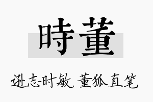 时董名字的寓意及含义