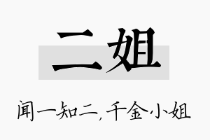 二姐名字的寓意及含义