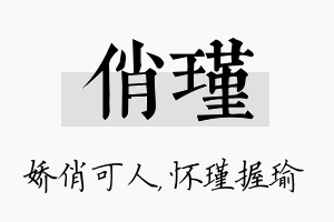 俏瑾名字的寓意及含义