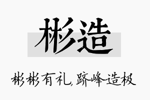 彬造名字的寓意及含义