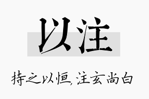 以注名字的寓意及含义