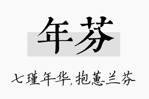 年芬名字的寓意及含义