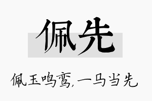 佩先名字的寓意及含义