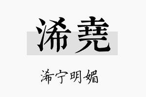 浠堯名字的寓意及含义