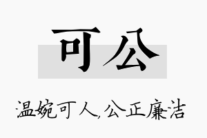 可公名字的寓意及含义