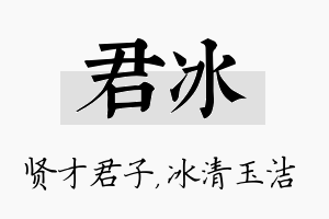 君冰名字的寓意及含义