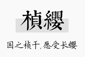 桢缨名字的寓意及含义