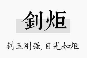 钊炬名字的寓意及含义