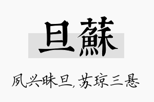 旦苏名字的寓意及含义