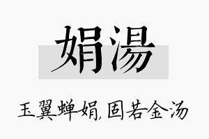 娟汤名字的寓意及含义