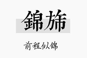 锦旆名字的寓意及含义