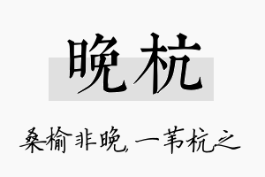 晚杭名字的寓意及含义