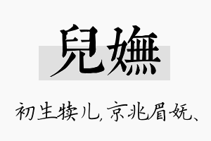 儿妩名字的寓意及含义