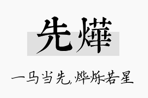 先烨名字的寓意及含义