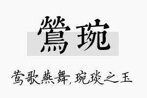 莺琬名字的寓意及含义