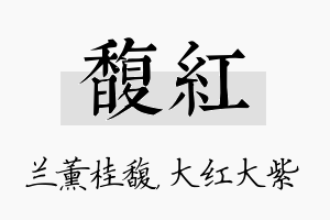 馥红名字的寓意及含义