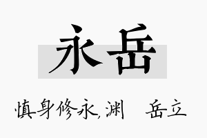 永岳名字的寓意及含义