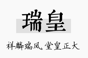 瑞皇名字的寓意及含义